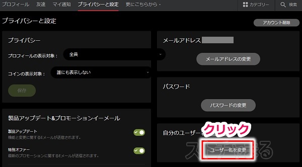 Stripchatのユーザー名変更手順1