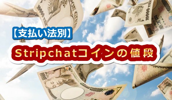 yx@ʁzStripchat̃RC̒li