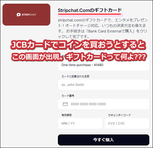 stripchat�̃R�C����JCB�J�[�h�Ŕ������Ƃ���Əo������M�t�g�J�[�h�w�����